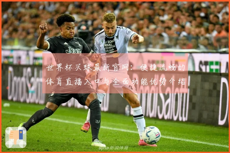 世界杯买球最新官网：便捷流畅的体育直播入口与全面功能优势介绍