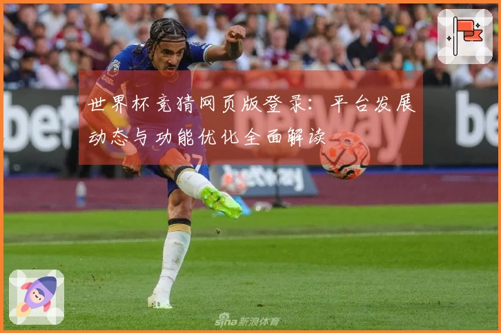 世界杯竞猜网页版登录：平台发展动态与功能优化全面解读