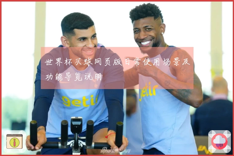 世界杯买球网页版日常使用场景及功能导览说明